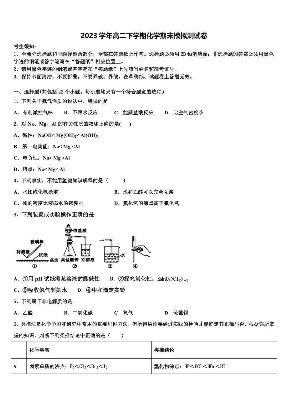 2023学年海南省东方市化学高二下期末检测试题（含解析）.doc_第1页