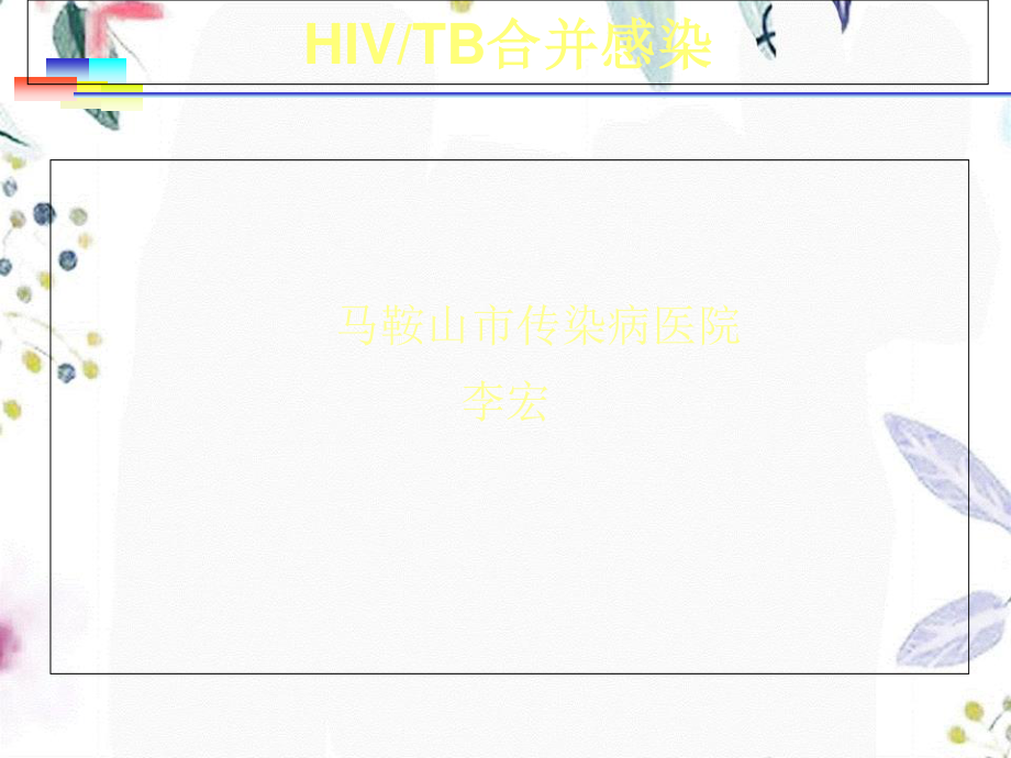 2023年HIVTB合并感染（教学课件）.ppt_第1页