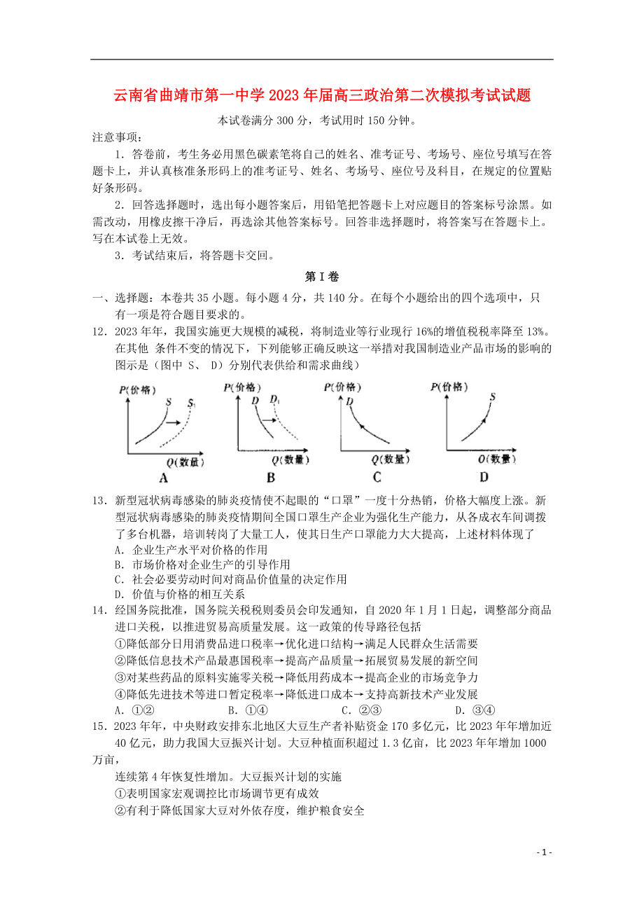 云南省曲靖市第一中学2023学年高三政治第二次模拟考试试题.doc_第1页