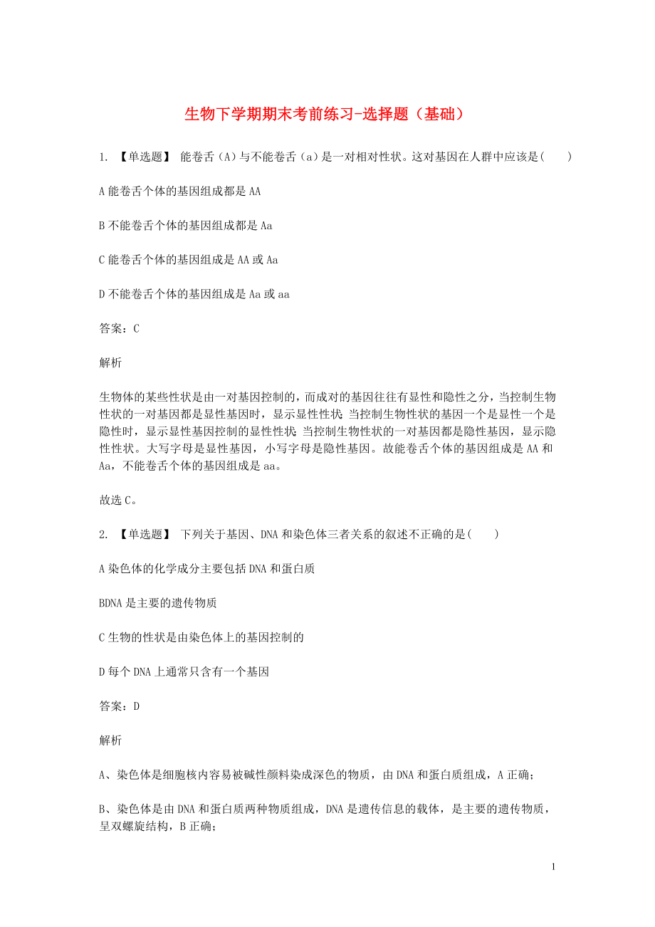 2023学年八年级生物下学期期末考前练习题_选择题基础含解析.doc_第1页