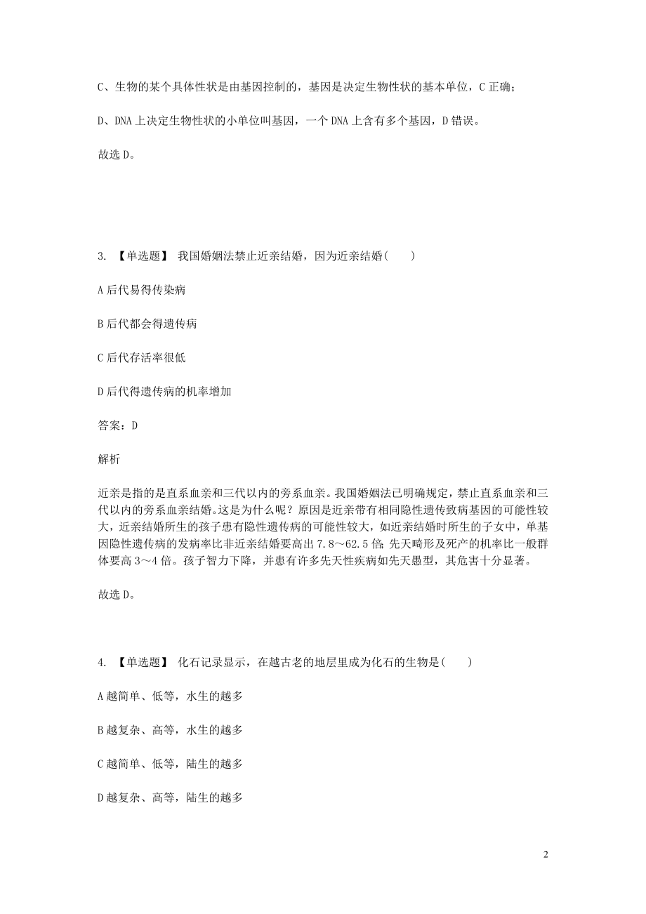 2023学年八年级生物下学期期末考前练习题_选择题基础含解析.doc_第2页