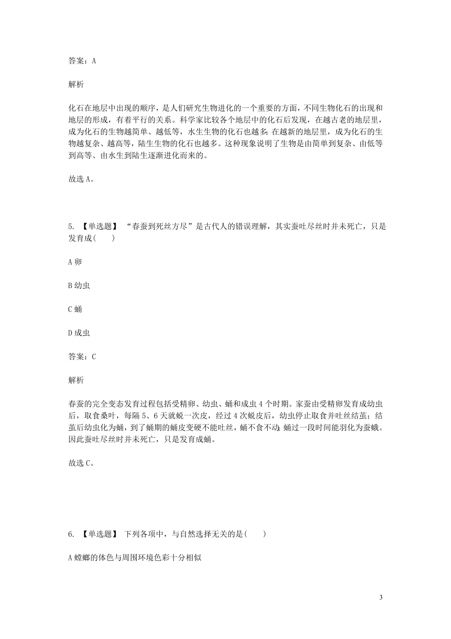 2023学年八年级生物下学期期末考前练习题_选择题基础含解析.doc_第3页