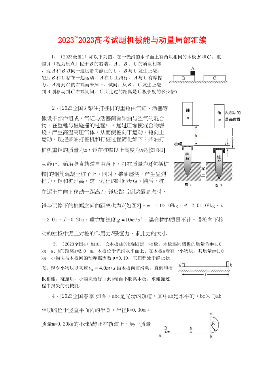 2023年安徽省定远高中物理高考试题机械能与动量部分汇编新人教版高中物理.docx_第1页