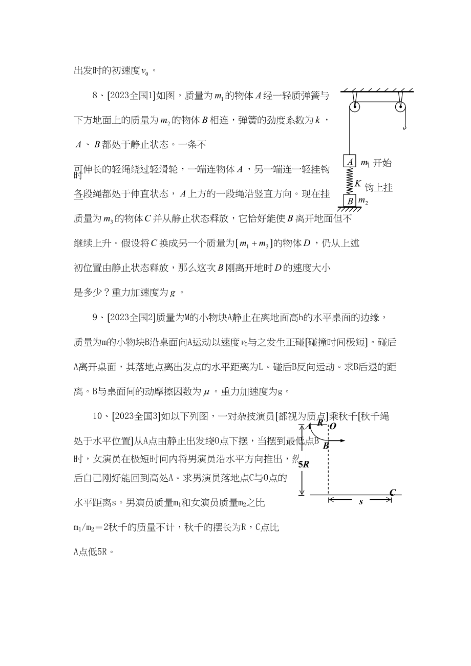 2023年安徽省定远高中物理高考试题机械能与动量部分汇编新人教版高中物理.docx_第3页