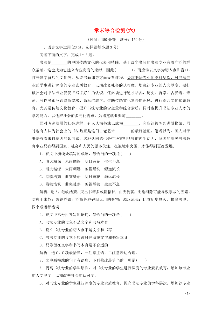 2023学年高中语文章末综合检测六含解析苏教版选修唐诗宋词蚜.doc_第1页