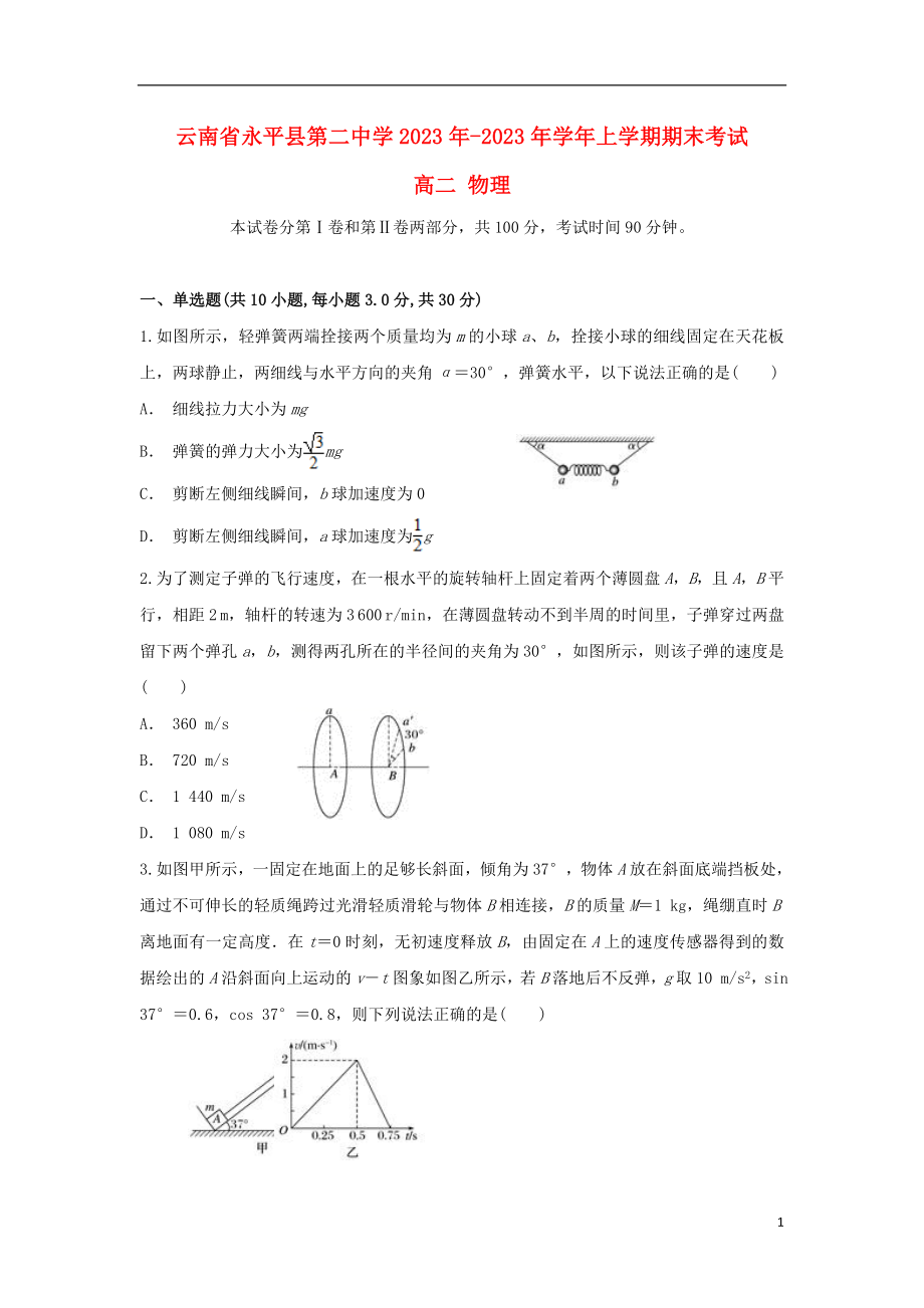 云南省永平县第二中学2023学年高二物理上学期期末考试试题.doc_第1页