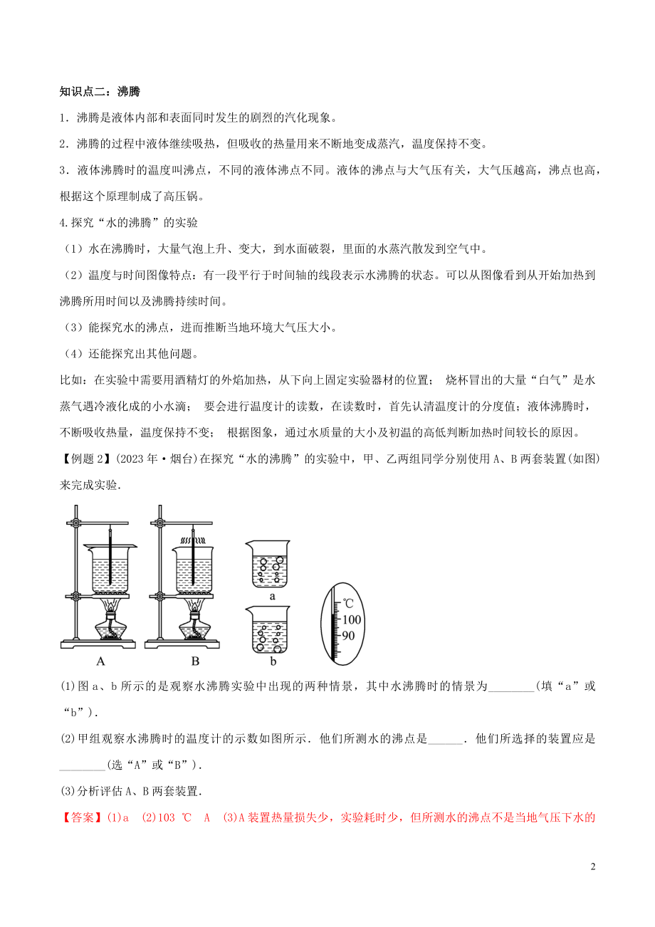 2023学年八年级物理上册第三章物态变化3.3汽化和液化精讲精练含解析新版（人教版）.docx_第2页