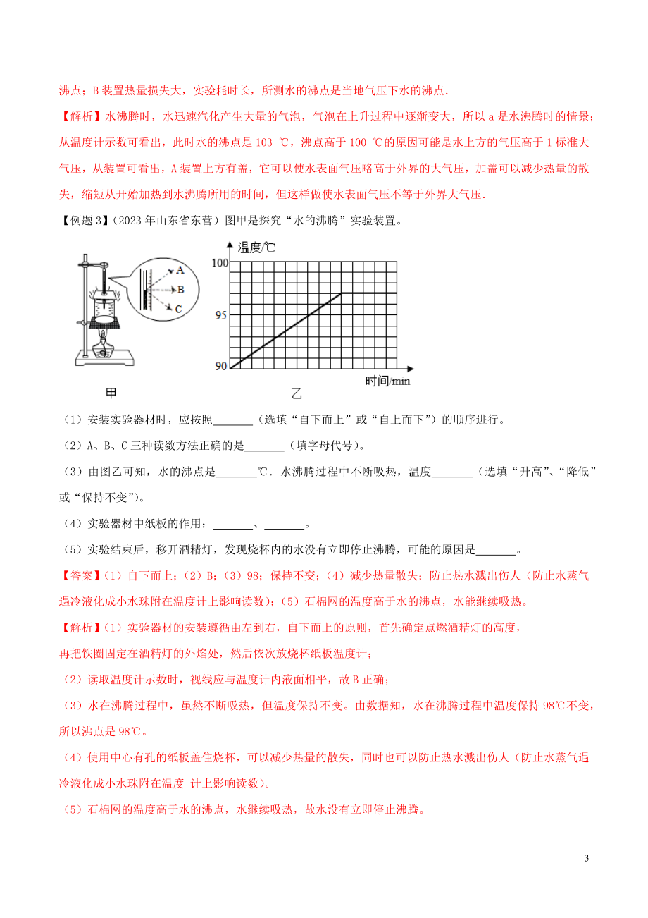 2023学年八年级物理上册第三章物态变化3.3汽化和液化精讲精练含解析新版（人教版）.docx_第3页