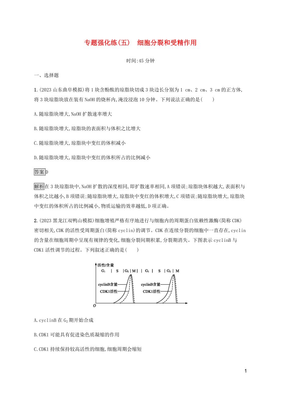 2023学年高考生物二轮复习专题强化练五细胞分裂和受精作含解析.docx_第1页