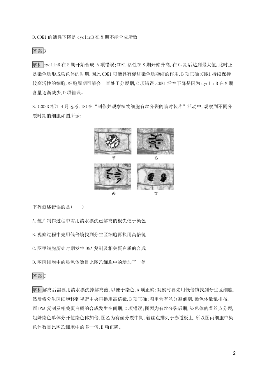 2023学年高考生物二轮复习专题强化练五细胞分裂和受精作含解析.docx_第2页