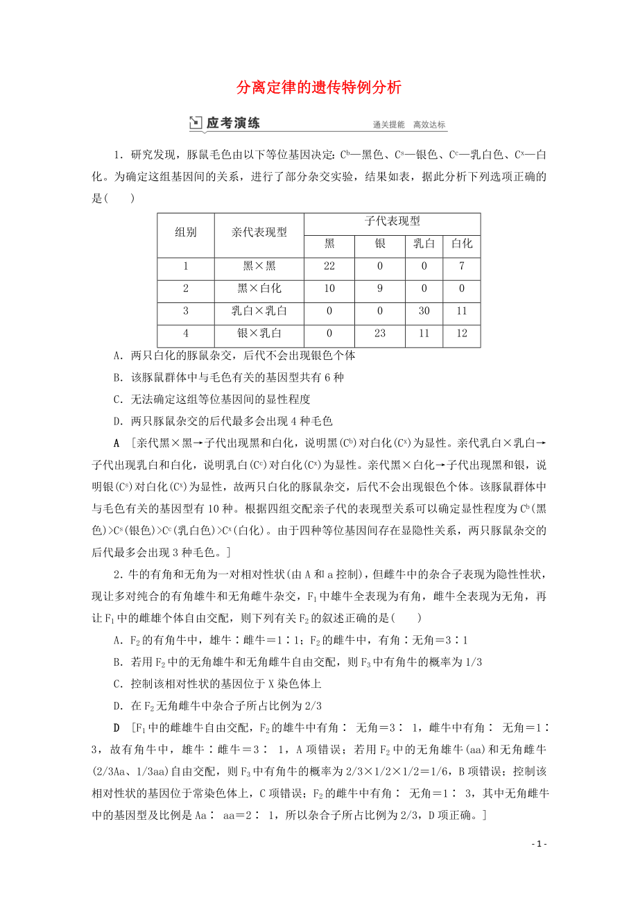 2023学年高考生物一轮复习第五单元遗传的基本规律与伴性遗传复习提升课6分离定律的遗传特例分析2演练含解析.doc_第1页