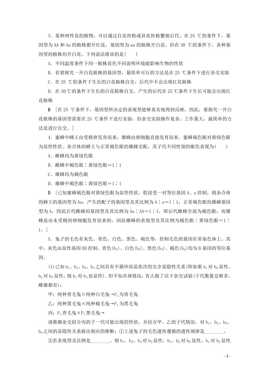 2023学年高考生物一轮复习第五单元遗传的基本规律与伴性遗传复习提升课6分离定律的遗传特例分析2演练含解析.doc_第2页