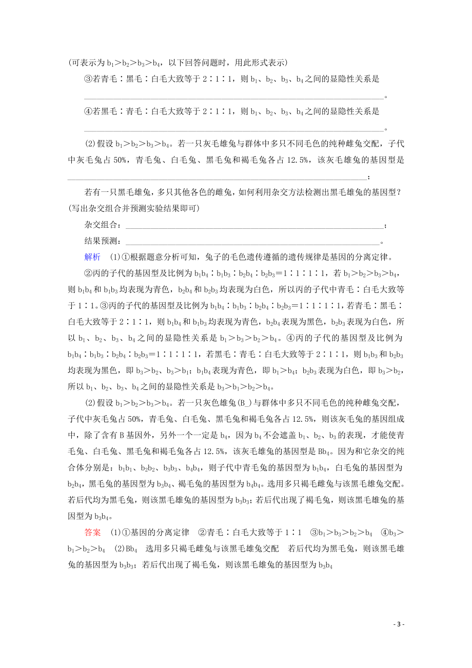 2023学年高考生物一轮复习第五单元遗传的基本规律与伴性遗传复习提升课6分离定律的遗传特例分析2演练含解析.doc_第3页