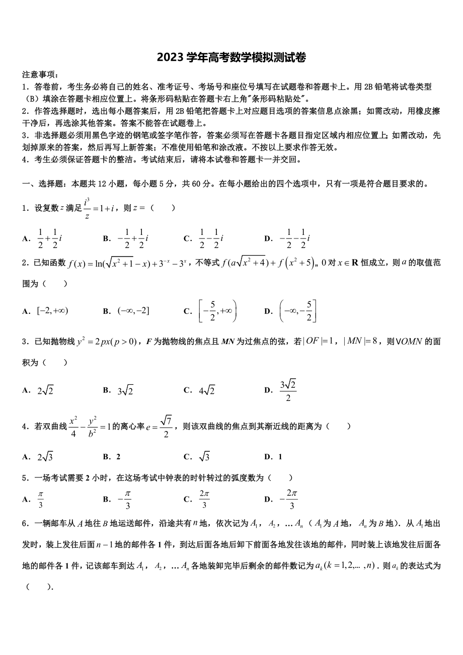 2023学年湖南省长沙市宁乡市高考仿真模拟数学试卷（含解析）.doc_第1页