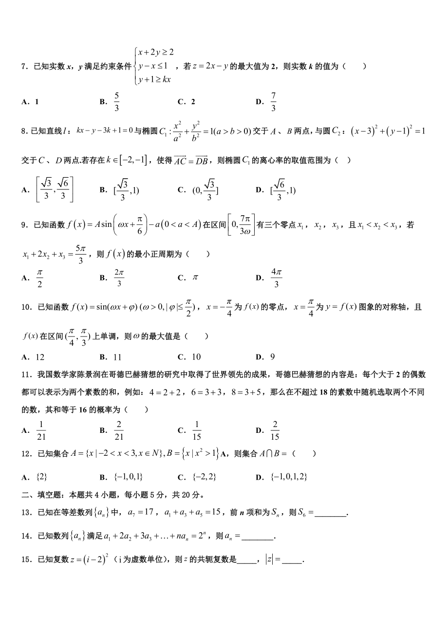 2023学年甘肃省白银实验中学高三最后一卷数学试卷（含解析）.doc_第2页