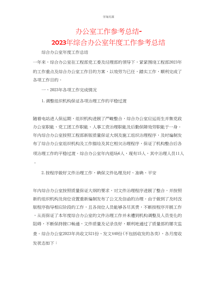 2023年办公室工作总结综合办公室度工作总结范文.docx_第1页