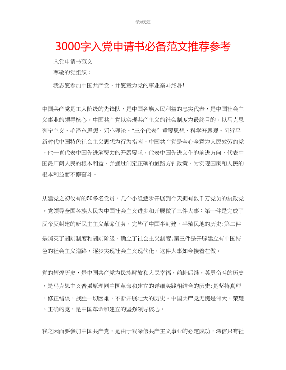 2023年3000字入党申请书必备推荐范文.docx_第1页