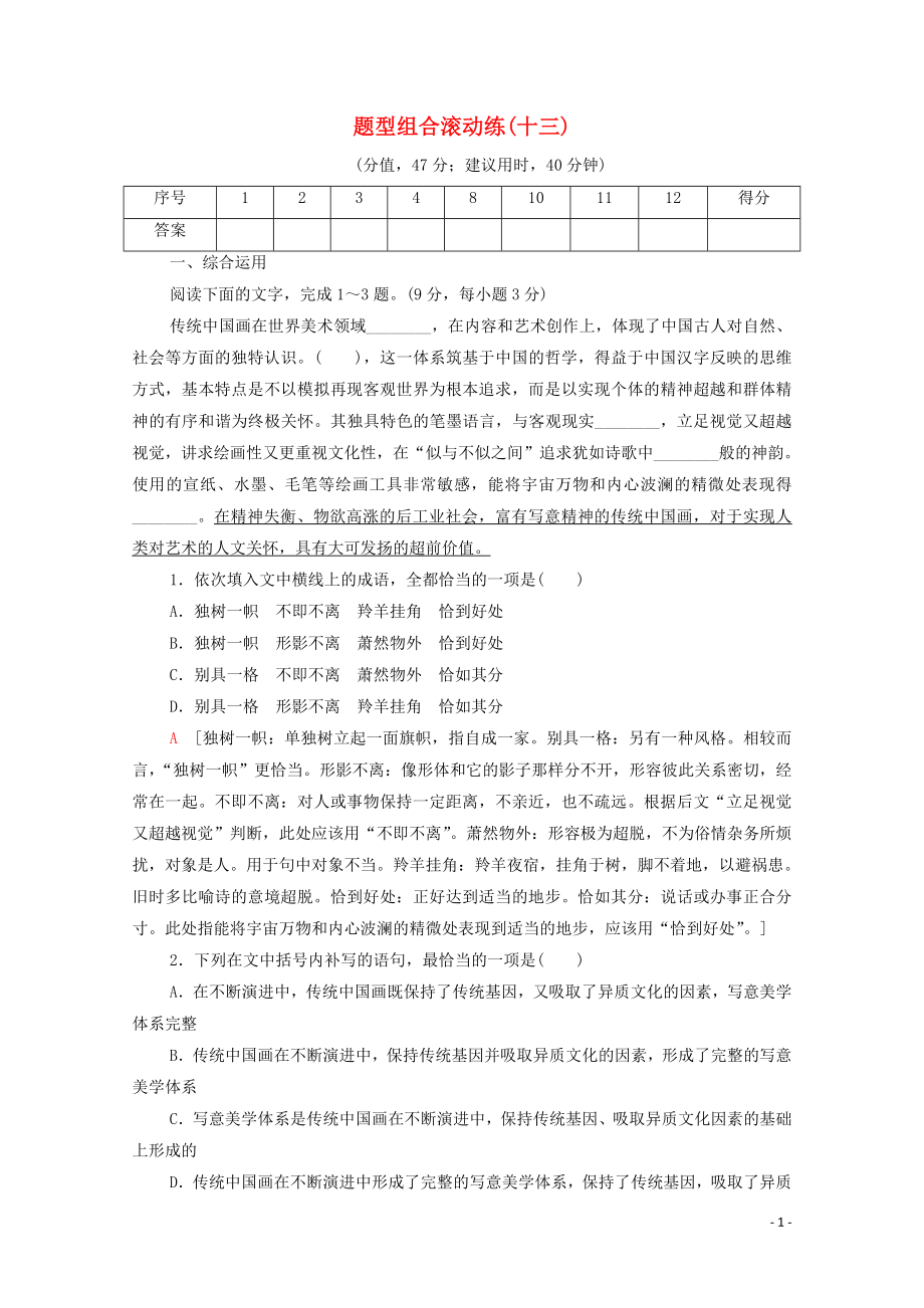 2023学年年高中语文二轮复习题型组合滚动练13含解析.doc_第1页