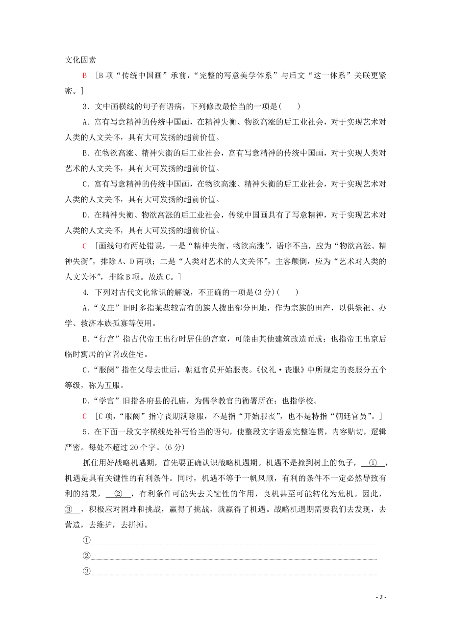 2023学年年高中语文二轮复习题型组合滚动练13含解析.doc_第2页