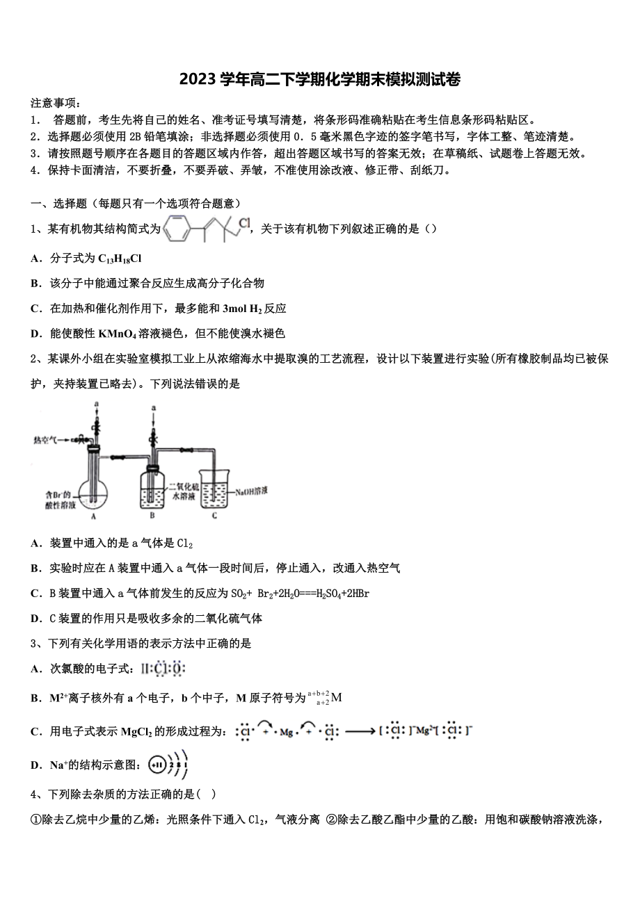 北京市第66中学2023学年化学高二下期末调研试题（含解析）.doc_第1页