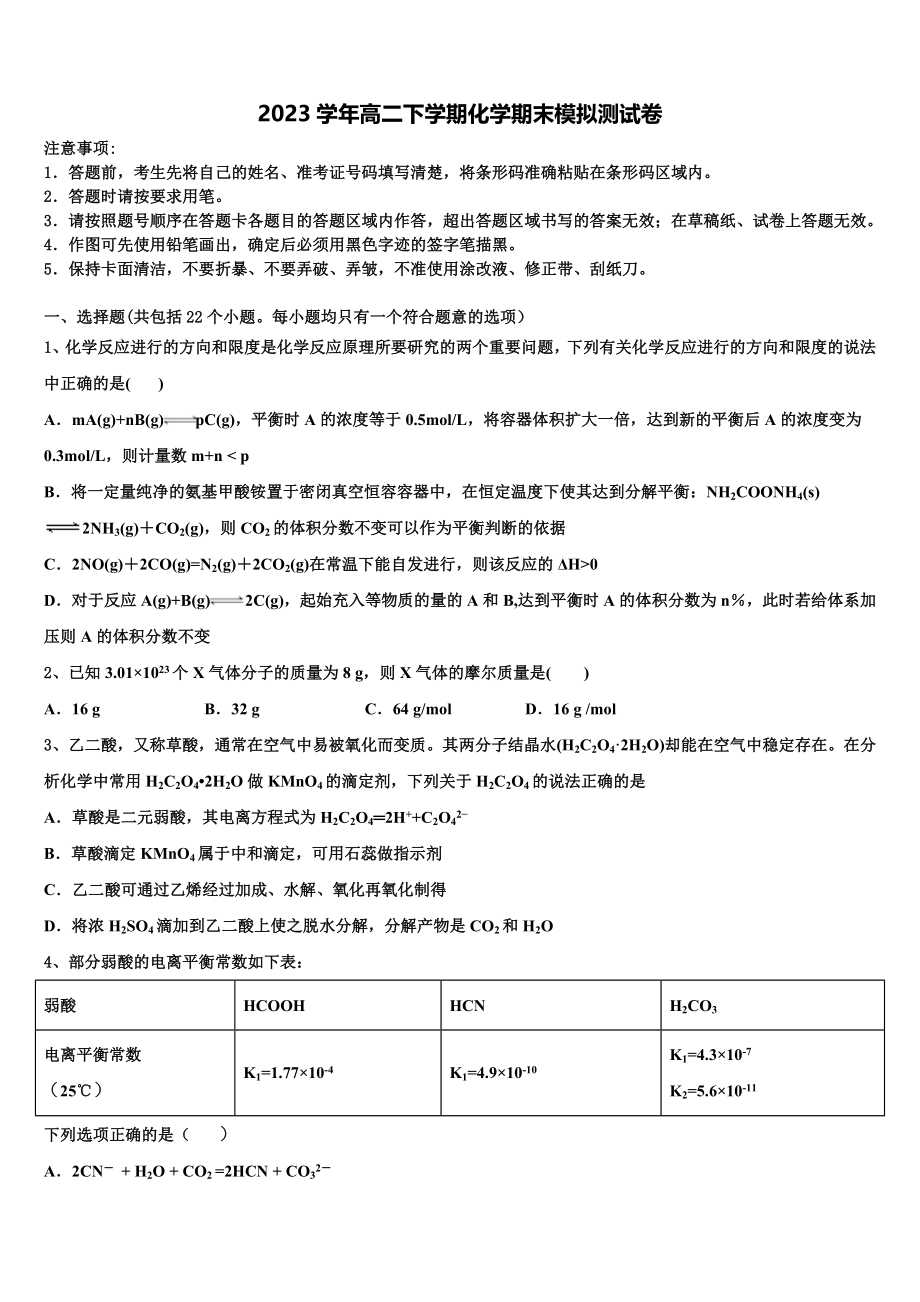 四川省南充市白塔中学2023学年化学高二第二学期期末综合测试试题（含解析）.doc_第1页