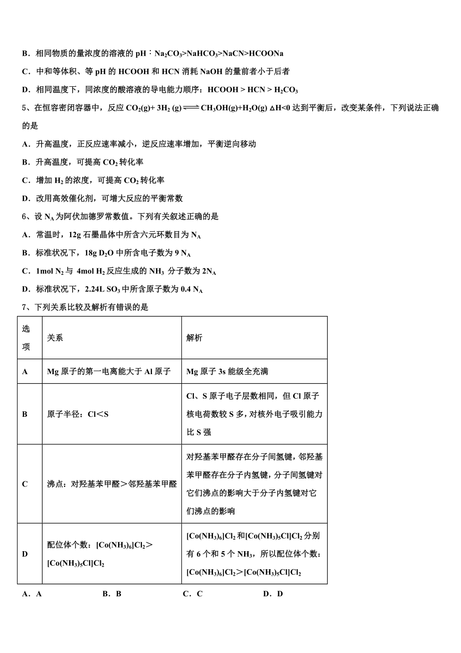 四川省南充市白塔中学2023学年化学高二第二学期期末综合测试试题（含解析）.doc_第2页