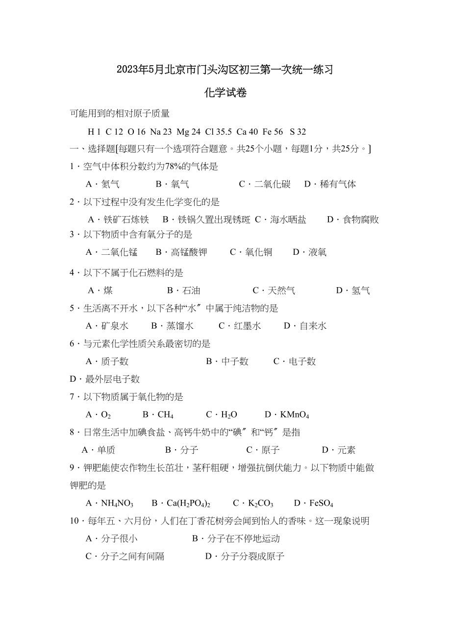 2023年5月北京市门头沟区初三第一次统一练习初中化学.docx_第1页