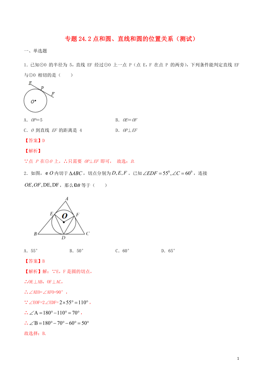 2023学年九年级数学上册第二十四章圆24.2点和圆直线和圆的位置关系测试卷含解析.docx_第1页