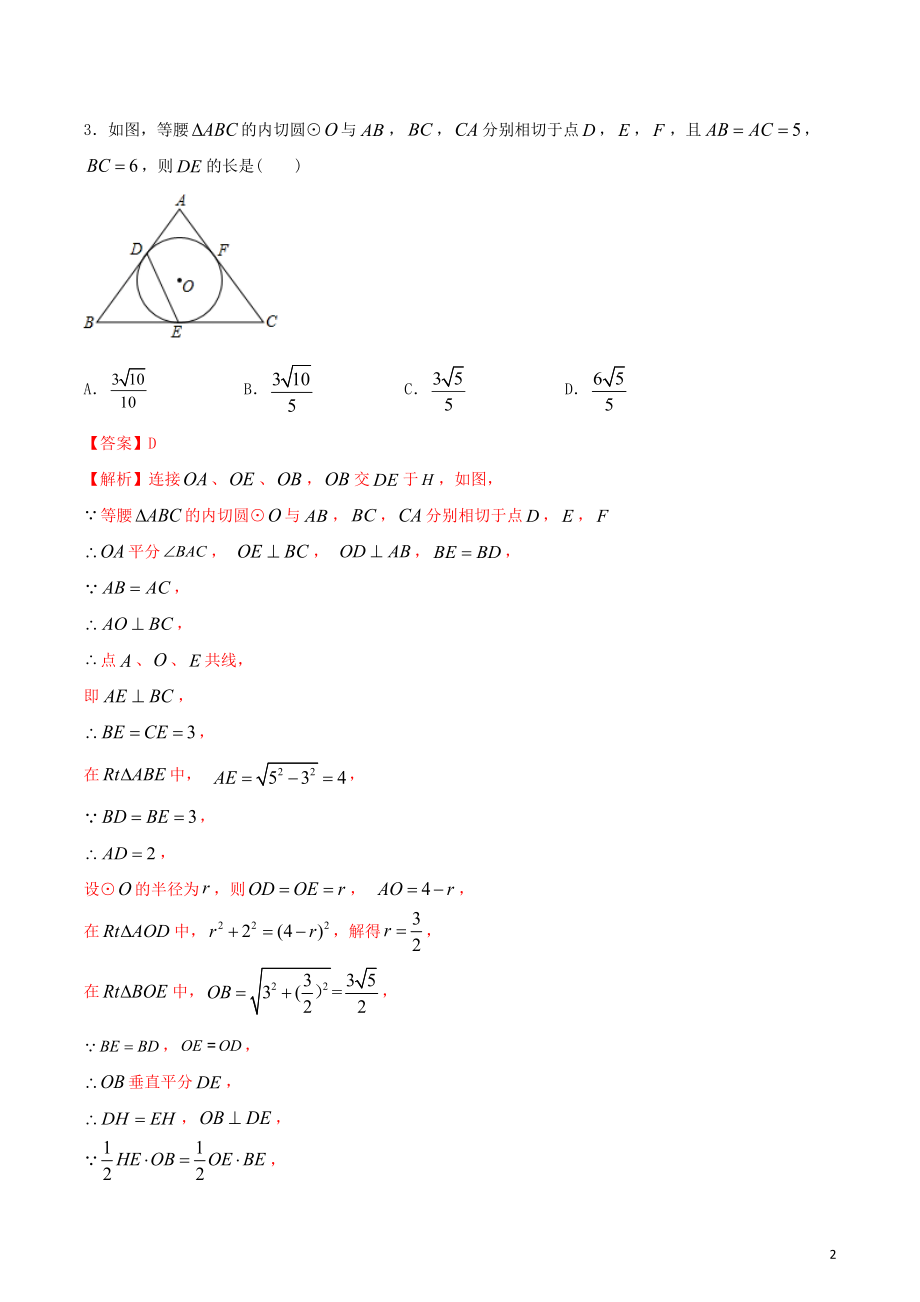 2023学年九年级数学上册第二十四章圆24.2点和圆直线和圆的位置关系测试卷含解析.docx_第2页