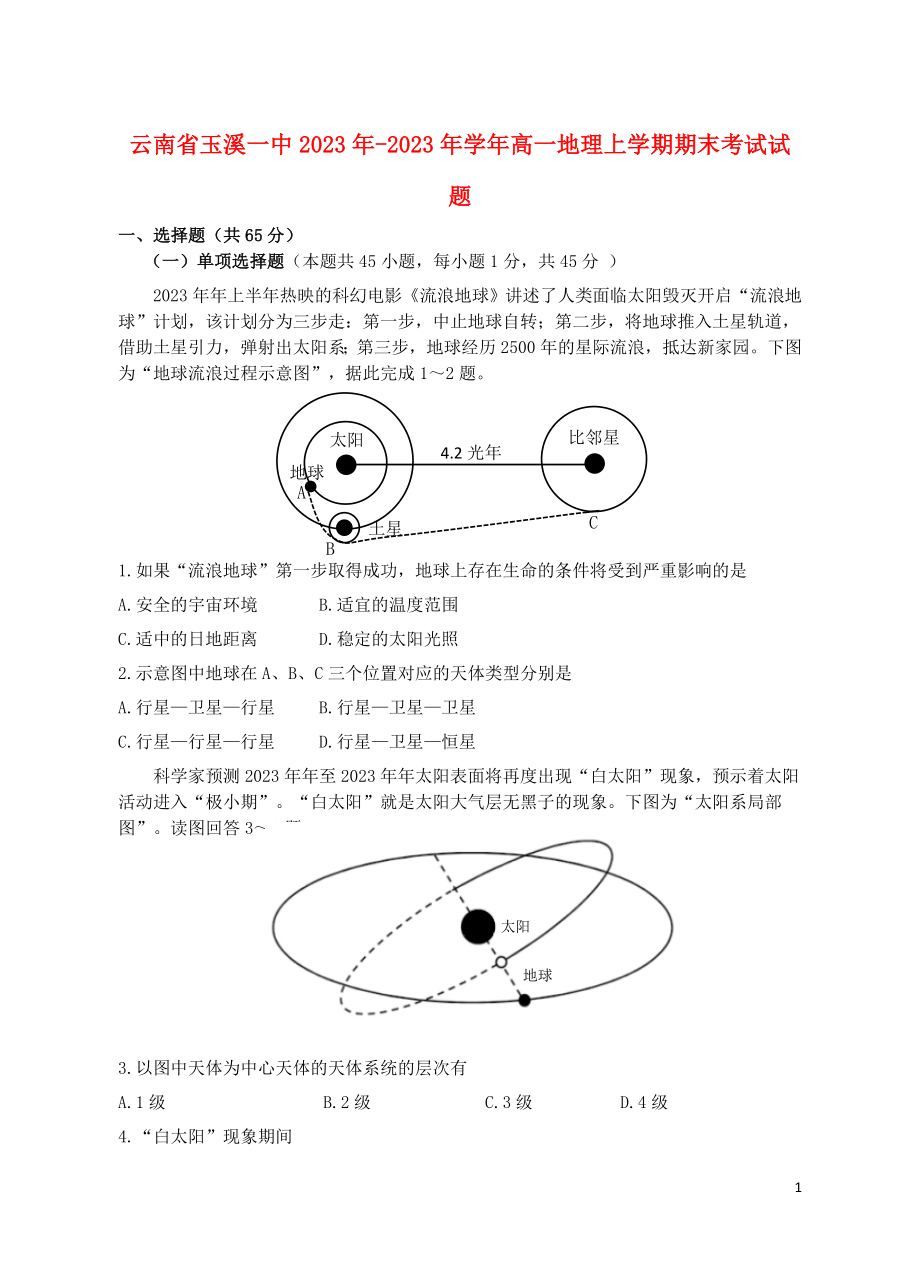 云南省玉溪一中2023学年高一地理上学期期末考试试题.doc_第1页