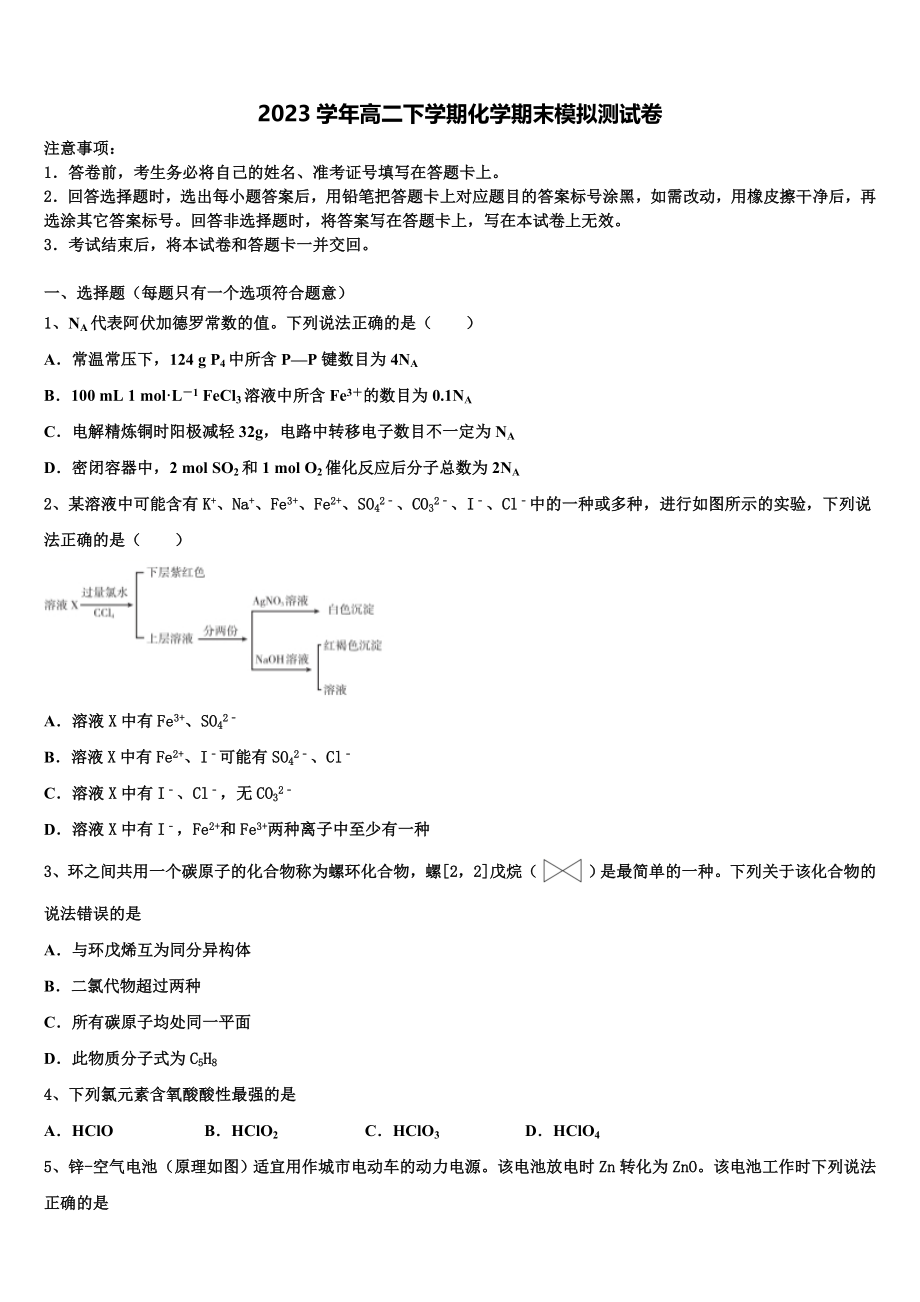 北京市朝阳陈经纶中学2023学年化学高二下期末质量检测模拟试题（含解析）.doc_第1页