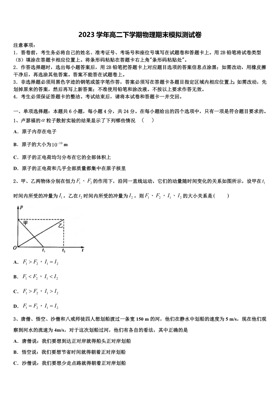 吉林省白城市第四中学2023学年物理高二下期末学业质量监测模拟试题（含解析）.doc_第1页