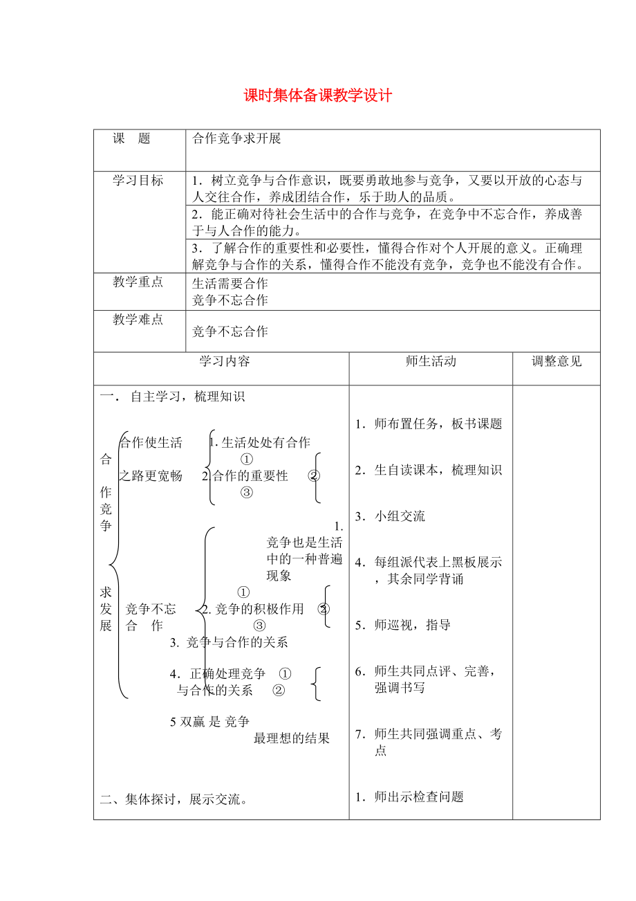 2023年八级政治上册合作竞争求发展复习教案鲁教版.docx_第1页