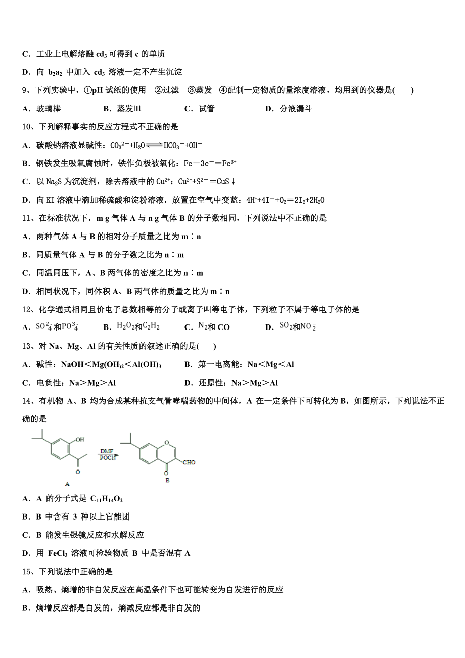 2023学年湖南省郴州市第二中学高二化学第二学期期末达标检测模拟试题（含解析）.doc_第2页