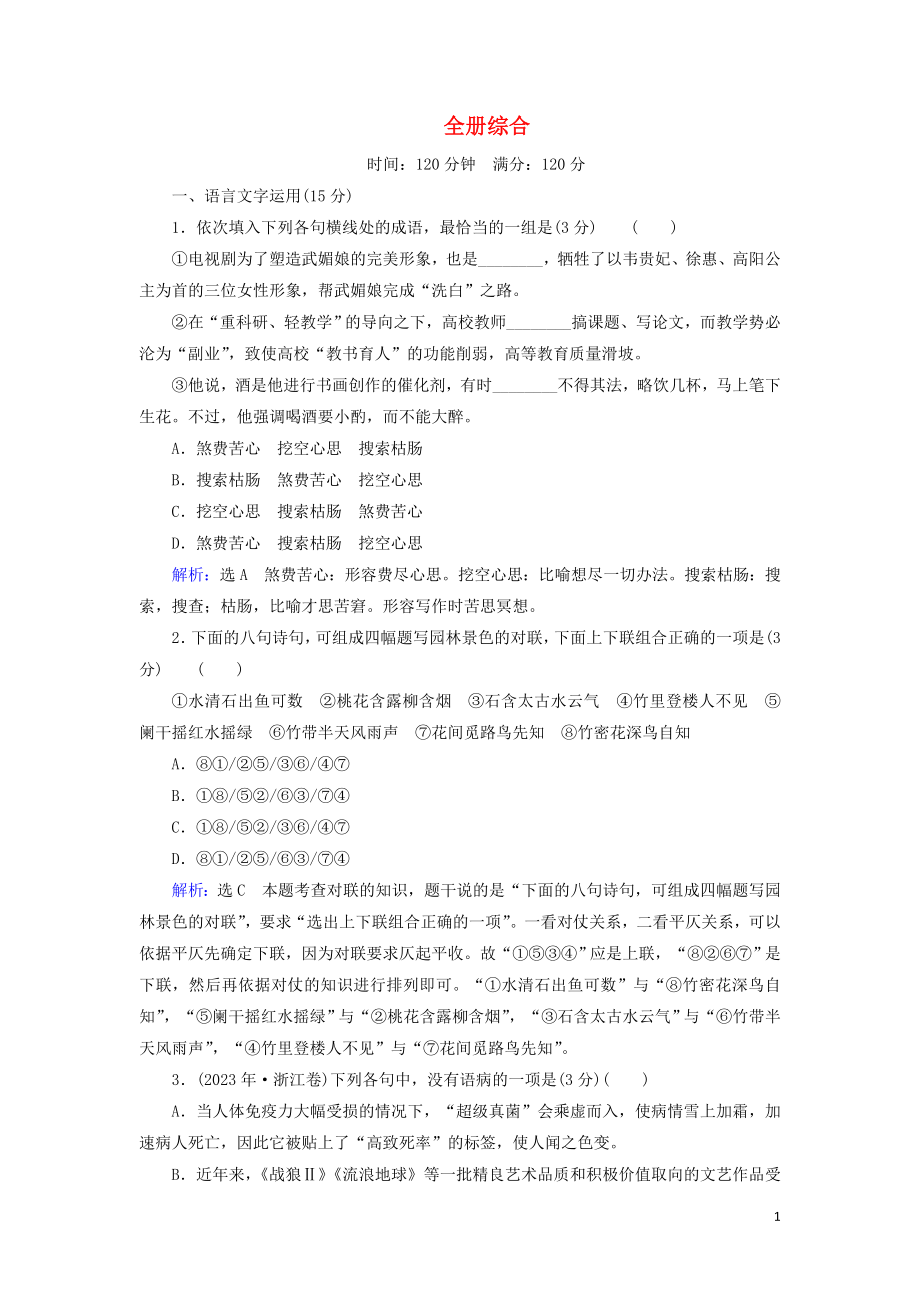 2023学年高中语文综合测试含解析苏教版必修4.doc_第1页