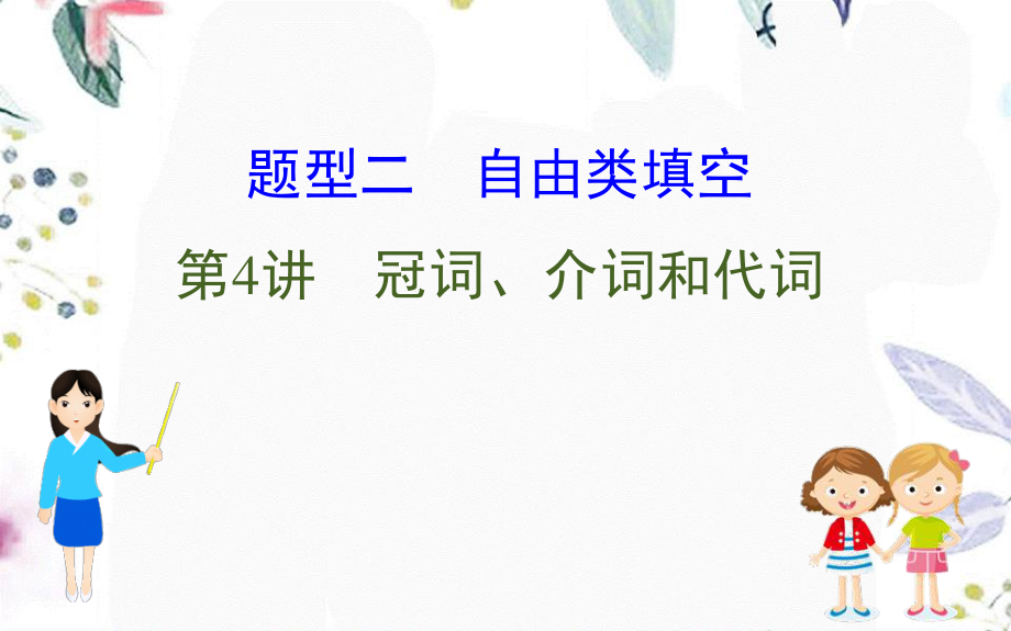 2023学年高考英语二轮复习专题4语法填空4.2.4冠词介词和代词课件（人教版）2.ppt_第1页