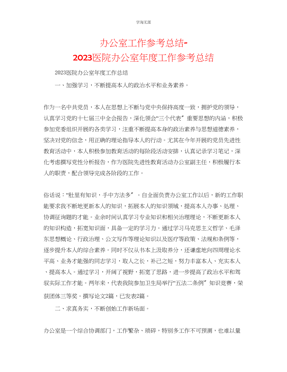 2023年办公室工作总结医院办公室度工作总结范文.docx_第1页