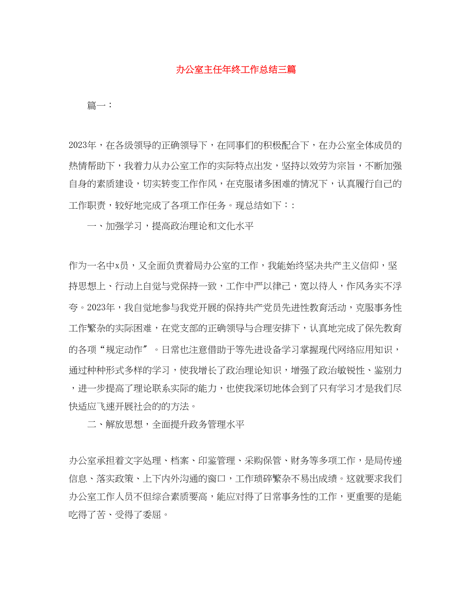 2023年办公室主任终工作总结三篇范文.docx_第1页