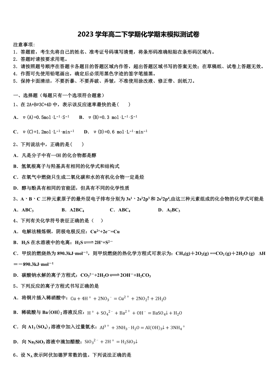 上海市第八中学2023学年化学高二第二学期期末统考模拟试题（含解析）.doc_第1页