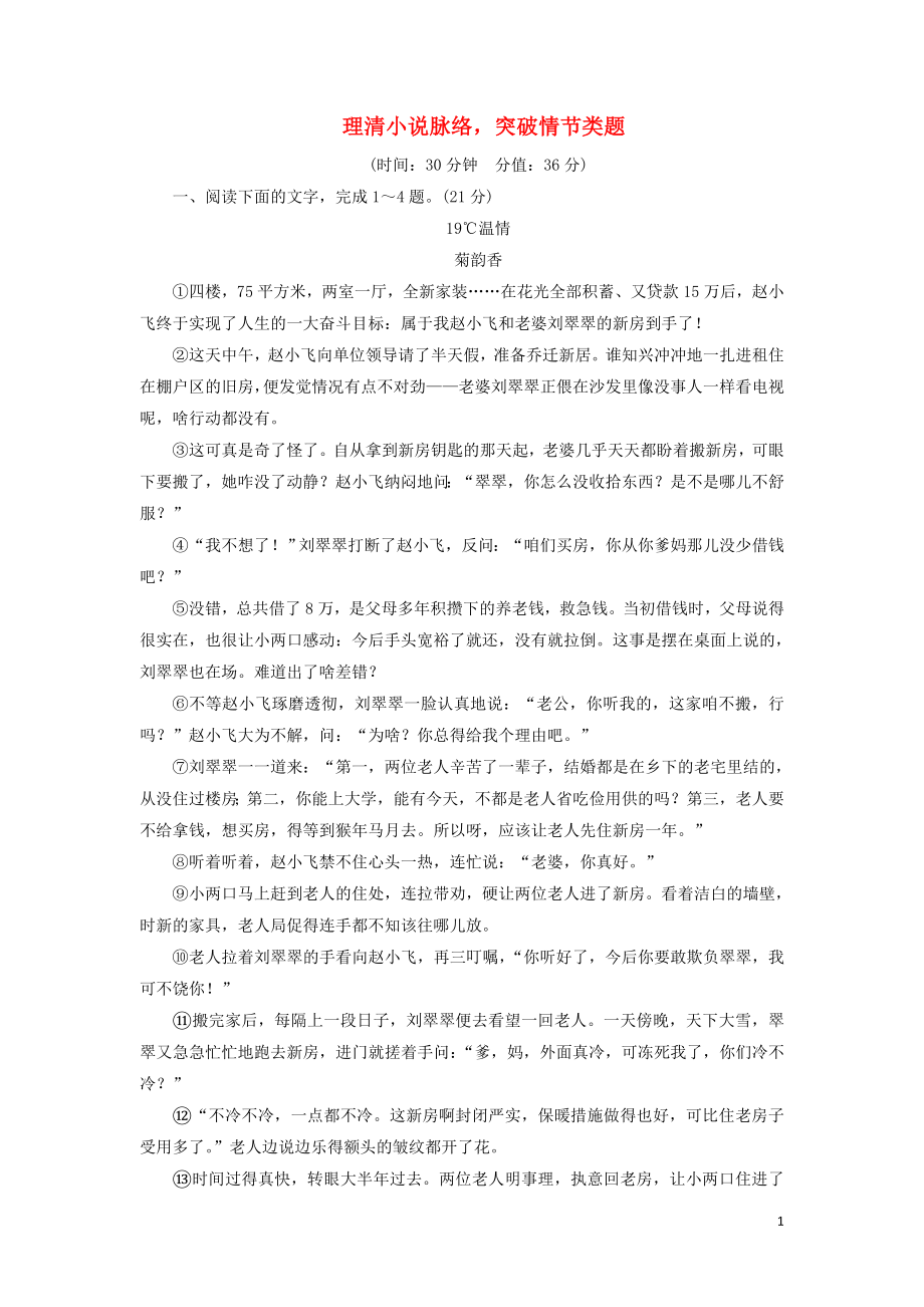 2023学年高考语文一轮复习专项对点练9理清小说脉络突破情节类题含解析（人教版）.doc_第1页