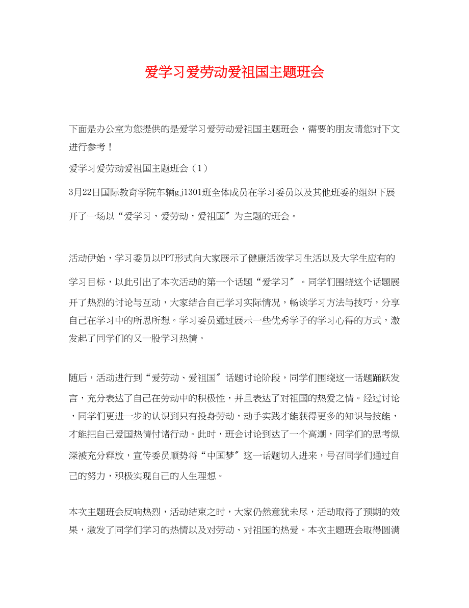 2023年爱学习爱劳动爱祖国主题班会.docx_第1页