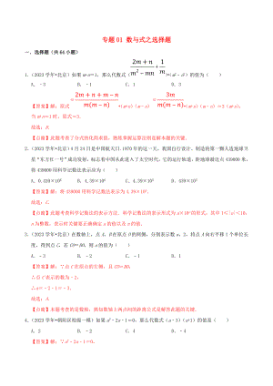 北京市2023年中考数学真题模拟题汇编专题1数与式之选择题含解析.doc