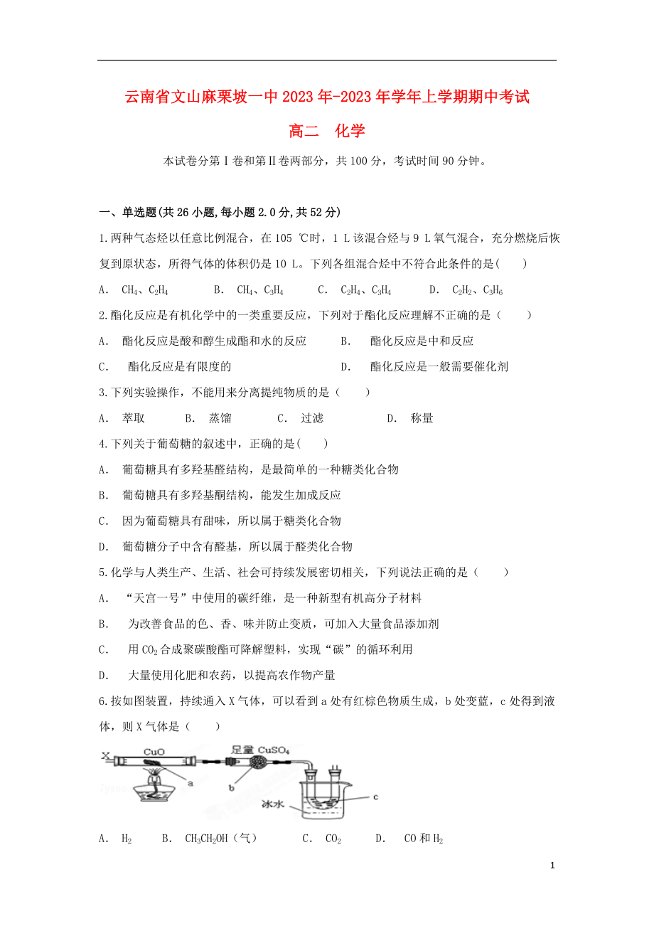 云南省文山麻栗坡一中2023学年高二化学上学期期中试题.doc_第1页