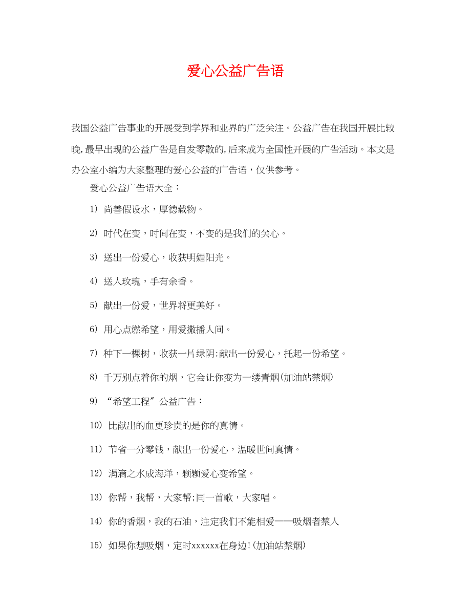 2023年爱心公益广告语.docx_第1页