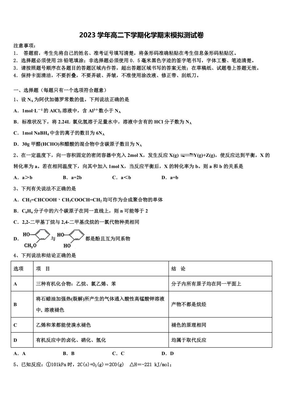 2023届河南省林州市第一中学分校高二化学第二学期期末教学质量检测模拟试题（含解析）.doc_第1页