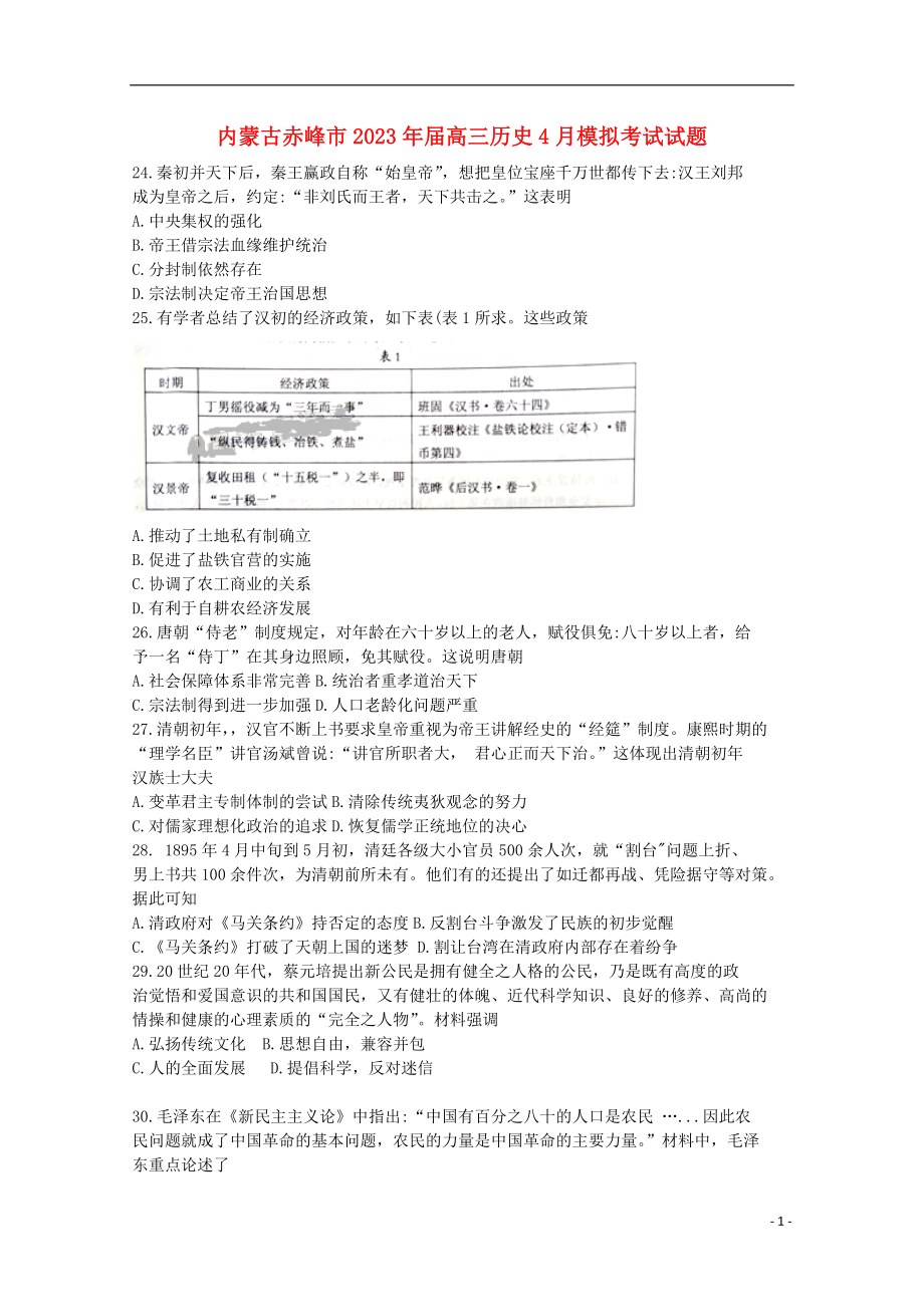 内蒙古赤峰市2023学年高三历史4月模拟考试试题.doc_第1页