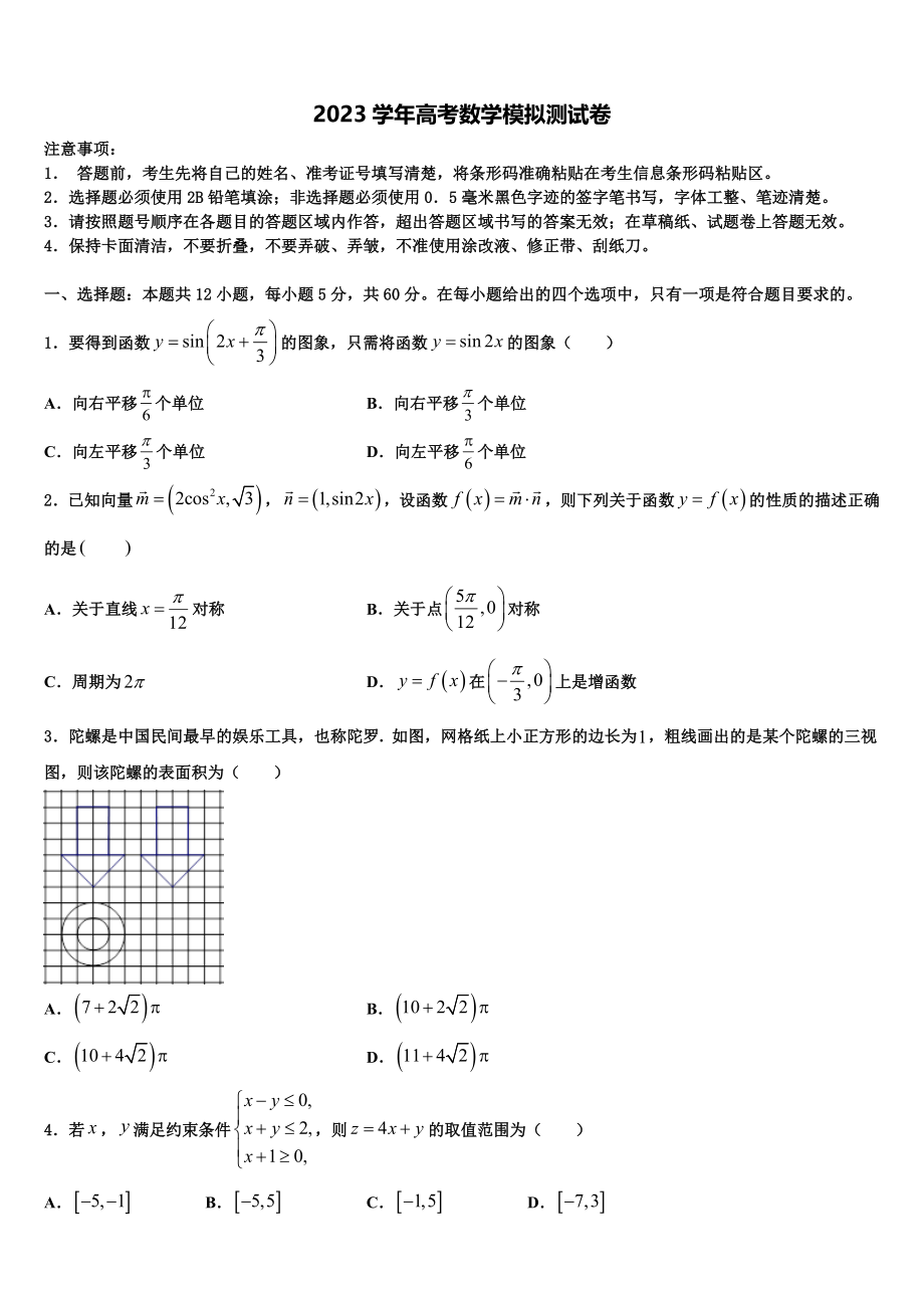 2023学年青海省海东市平安区第二中学高三冲刺模拟数学试卷（含解析）.doc_第1页