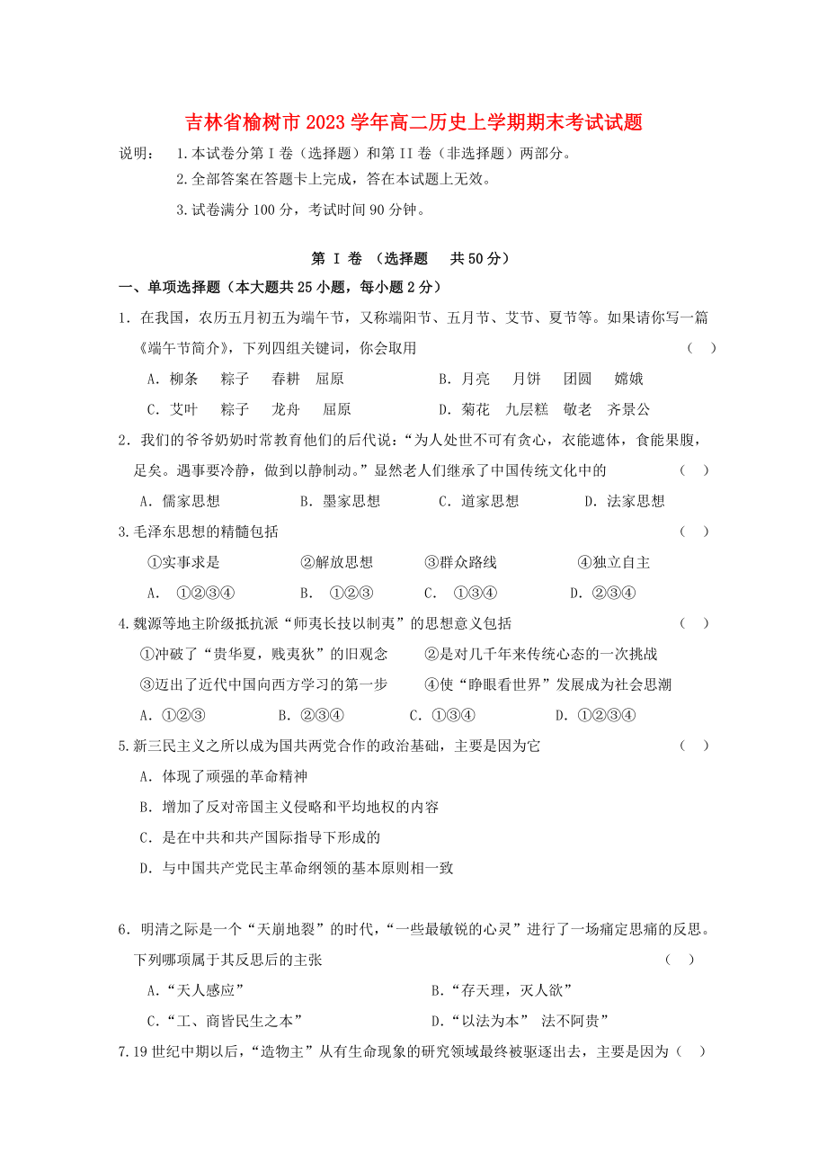 吉林省榆树市2023学年高二历史上学期期末考试试题.doc_第1页