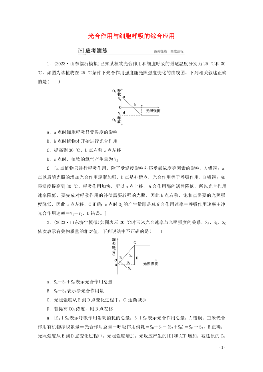 2023学年高考生物一轮复习第三单元细胞的能量供应与利复习提升课4光合作与细胞呼吸的综合应3演练含解析.doc_第1页