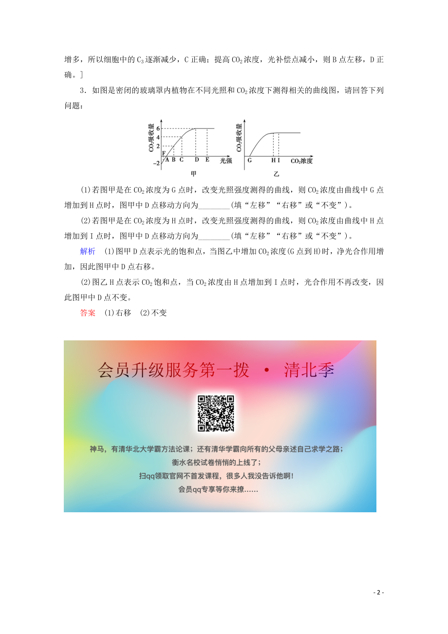 2023学年高考生物一轮复习第三单元细胞的能量供应与利复习提升课4光合作与细胞呼吸的综合应3演练含解析.doc_第2页